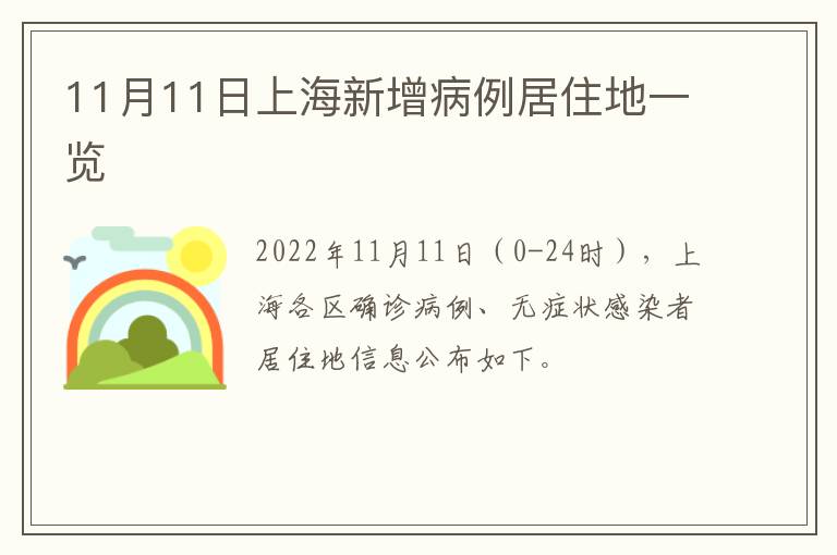11月11日上海新增病例居住地一览