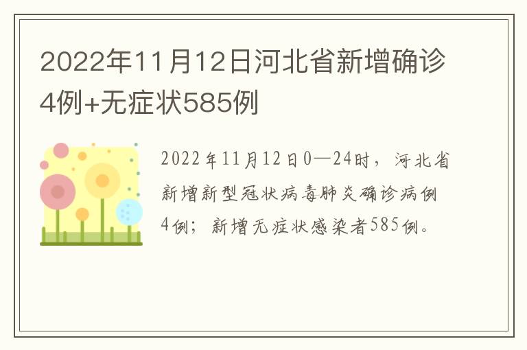 2022年11月12日河北省新增确诊4例+无症状585例