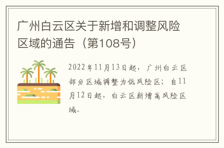 广州白云区关于新增和调整风险区域的通告（第108号）