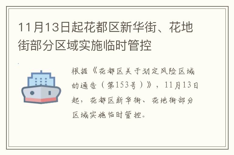 11月13日起花都区新华街、花地街部分区域实施临时管控