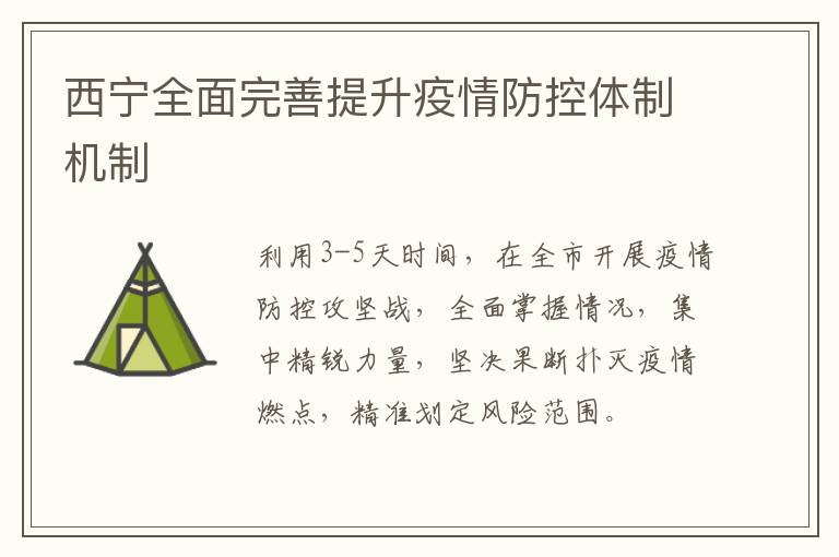西宁全面完善提升疫情防控体制机制