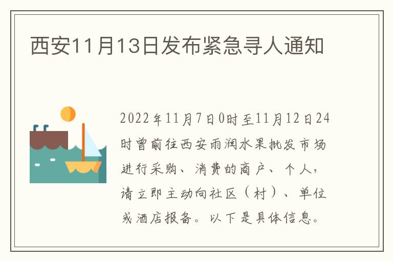 西安11月13日发布紧急寻人通知