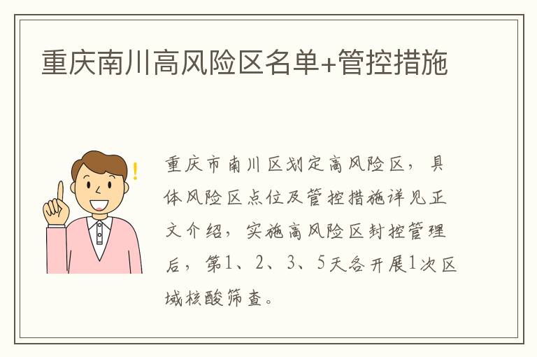 重庆南川高风险区名单+管控措施