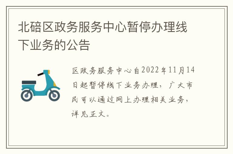 北碚区政务服务中心暂停办理线下业务的公告
