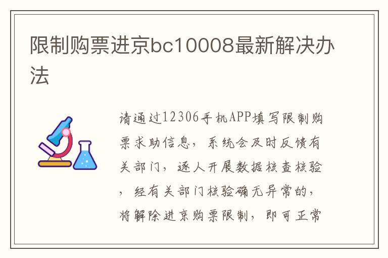 限制购票进京bc10008最新解决办法