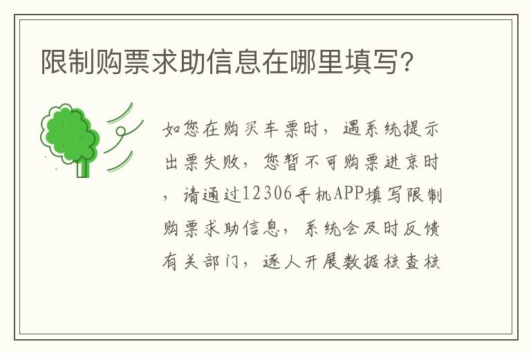 限制购票求助信息在哪里填写?