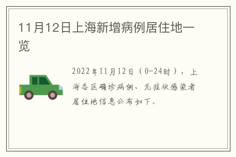 11月12日上海新增病例居住地一览