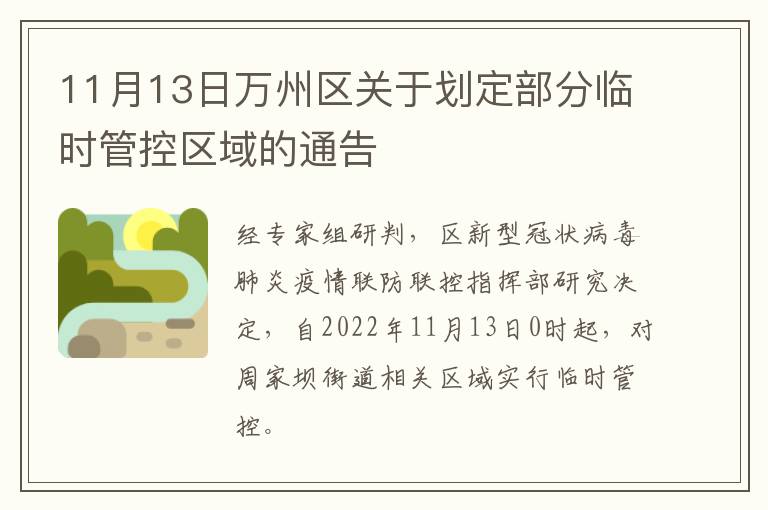 11月13日万州区关于划定部分临时管控区域的通告