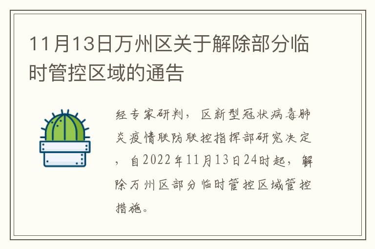 11月13日万州区关于解除部分临时管控区域的通告