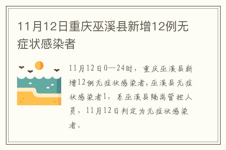 11月12日重庆巫溪县新增12例无症状感染者