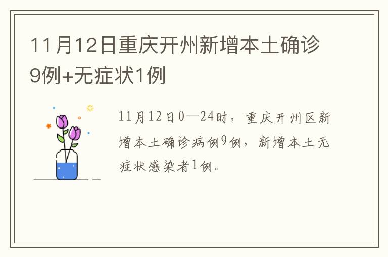 11月12日重庆开州新增本土确诊9例+无症状1例