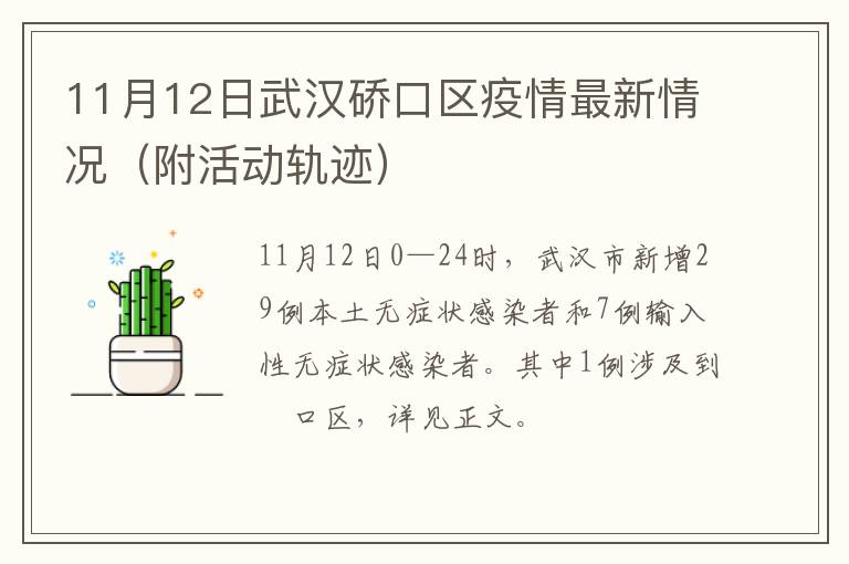 11月12日武汉硚口区疫情最新情况（附活动轨迹）