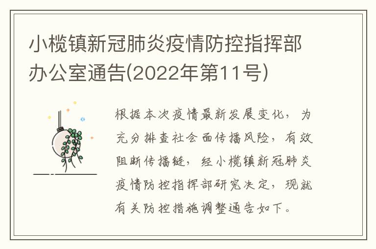 小榄镇新冠肺炎疫情防控指挥部办公室通告(2022年第11号)