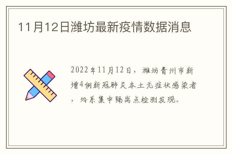 11月12日潍坊最新疫情数据消息