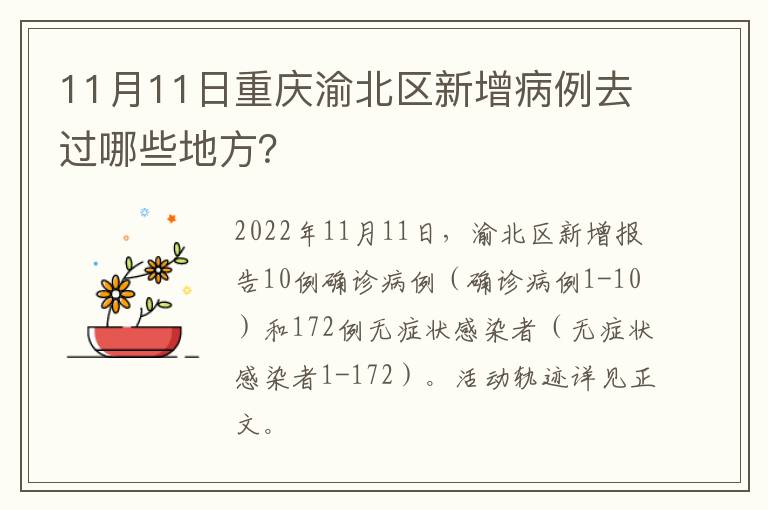 11月11日重庆渝北区新增病例去过哪些地方？