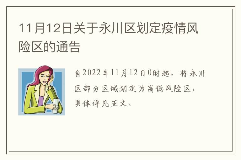 11月12日关于永川区划定疫情风险区的通告