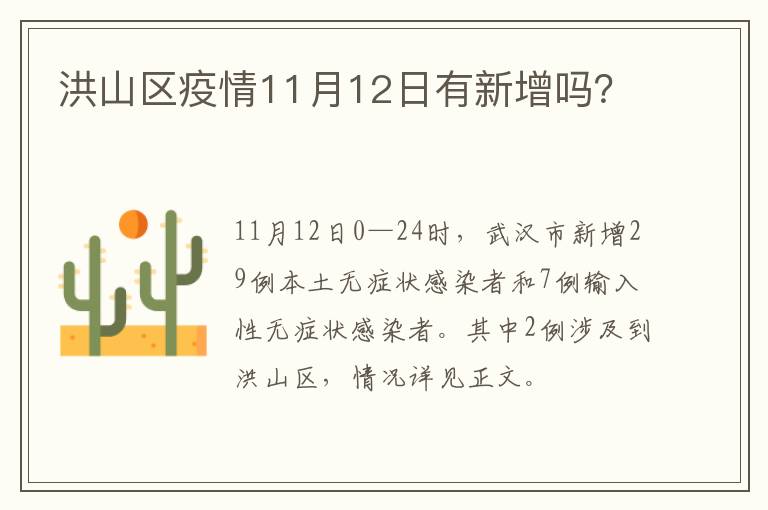 洪山区疫情11月12日有新增吗？