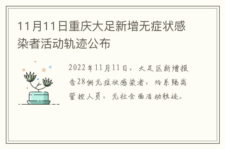 11月11日重庆大足新增无症状感染者活动轨迹公布