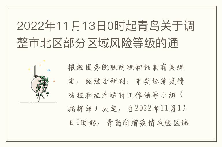 2022年11月13日0时起青岛关于调整市北区部分区域风险等级的通告