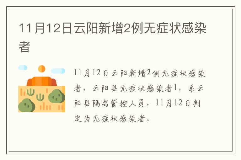 11月12日云阳新增2例无症状感染者