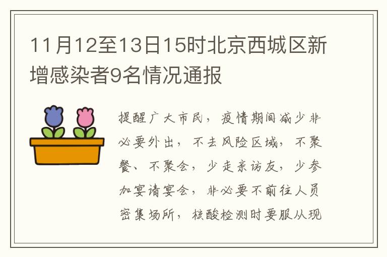 11月12至13日15时北京西城区新增感染者9名情况通报