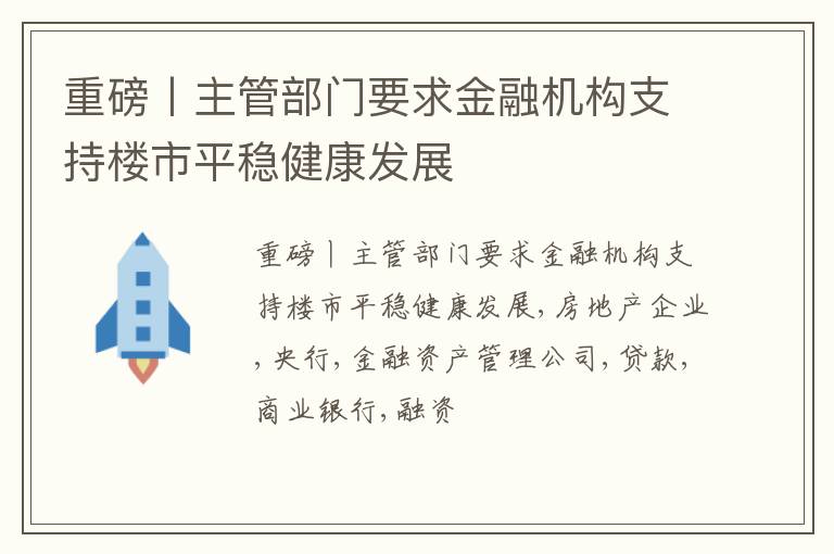 重磅丨主管部门要求金融机构支持楼市平稳健康发展