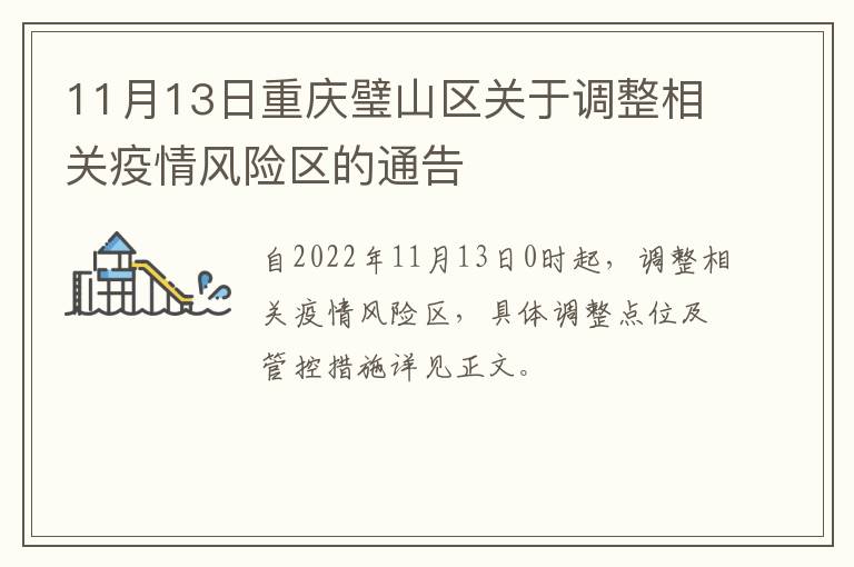 11月13日重庆璧山区关于调整相关疫情风险区的通告