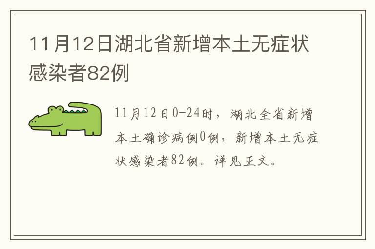 11月12日湖北省新增本土无症状感染者82例