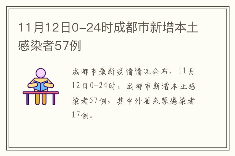 11月12日0-24时成都市新增本土感染者57例