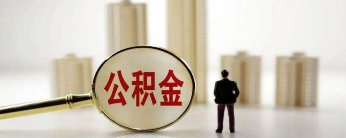 公积金被封存了还可以提取吗