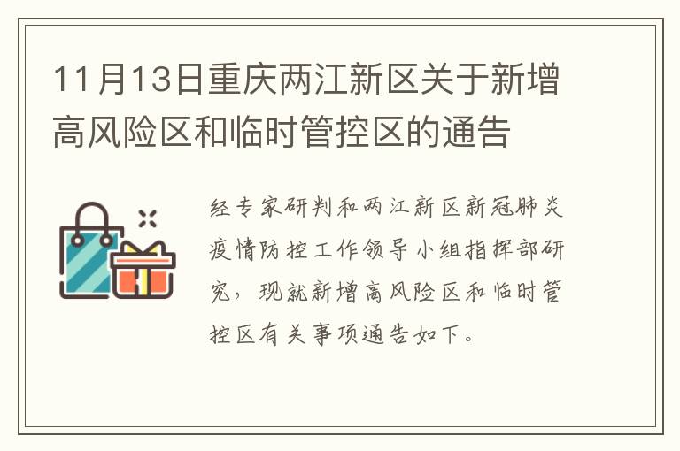 11月13日重庆两江新区关于新增高风险区和临时管控区的通告