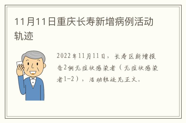 11月11日重庆长寿新增病例活动轨迹