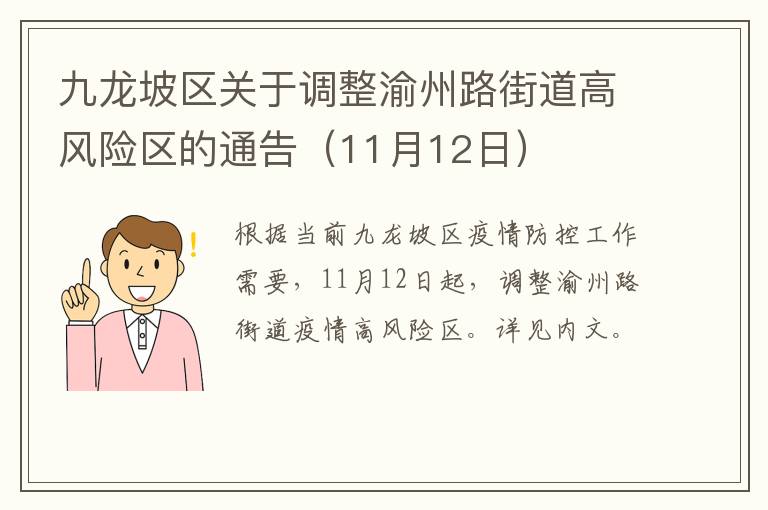 九龙坡区关于调整渝州路街道高风险区的通告（11月12日）