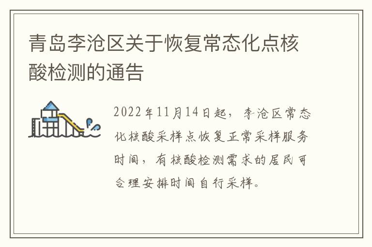 青岛李沧区关于恢复常态化点核酸检测的通告