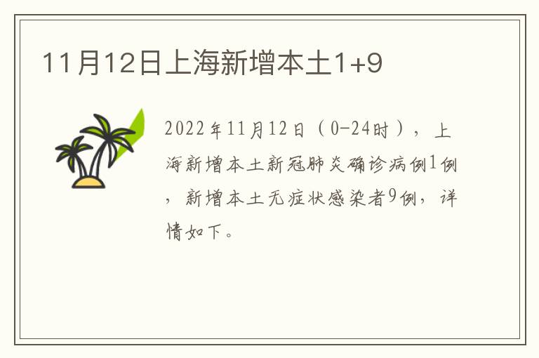 11月12日上海新增本土1+9