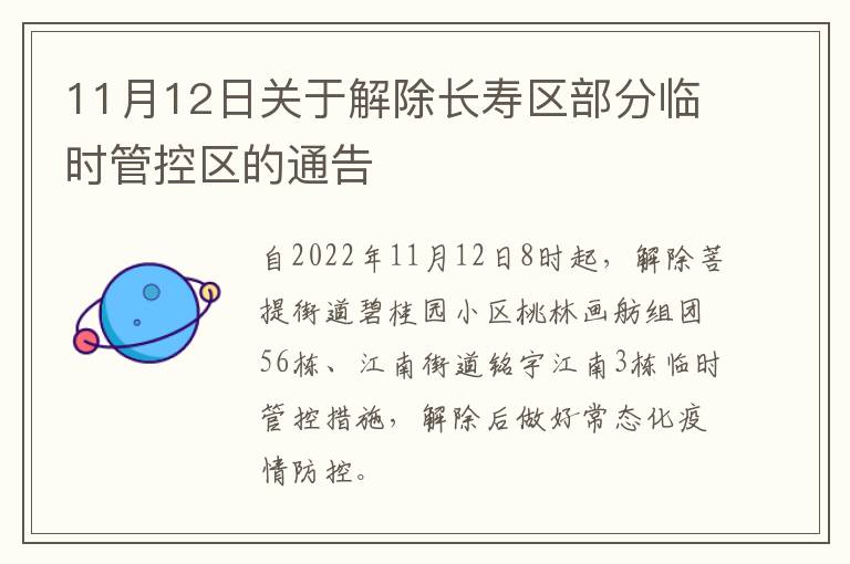 11月12日关于解除长寿区部分临时管控区的通告