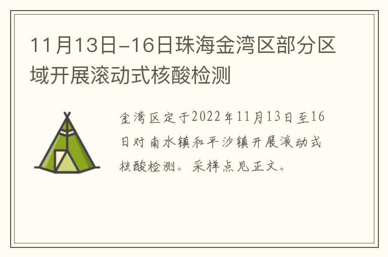 11月13日-16日珠海金湾区部分区域开展滚动式核酸检测