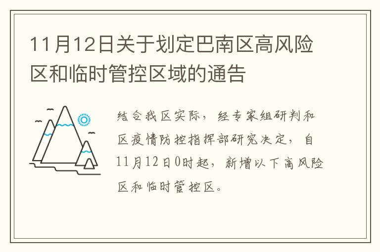 11月12日关于划定巴南区高风险区和临时管控区域的通告