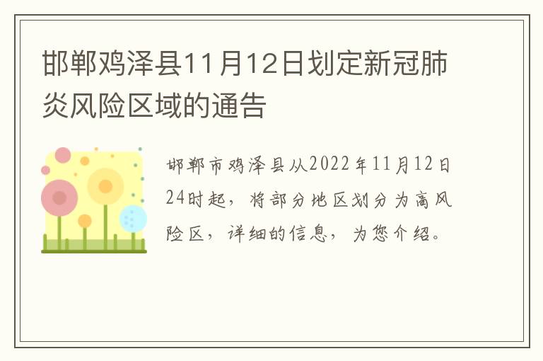 邯郸鸡泽县11月12日划定新冠肺炎风险区域的通告