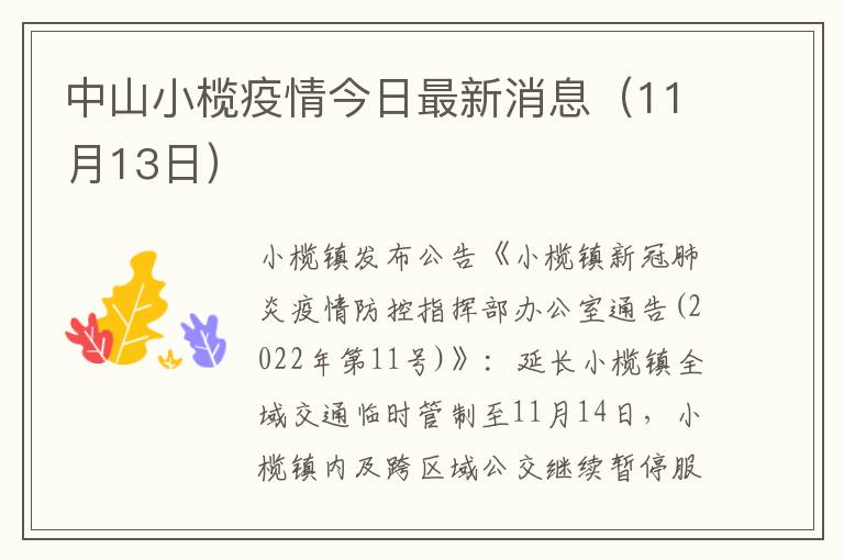 中山小榄疫情今日最新消息（11月13日）