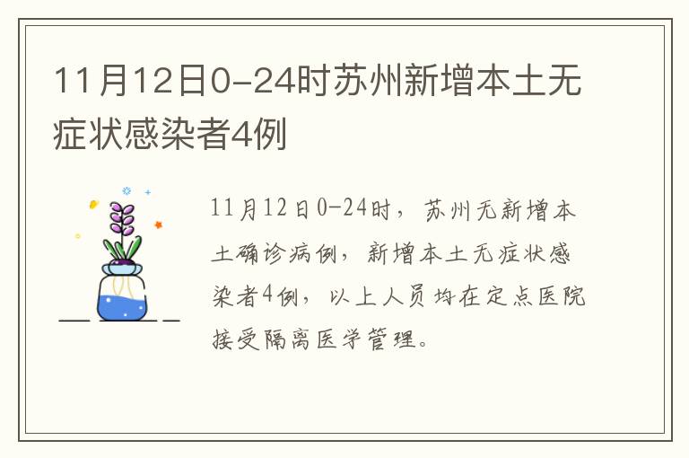 11月12日0-24时苏州新增本土无症状感染者4例