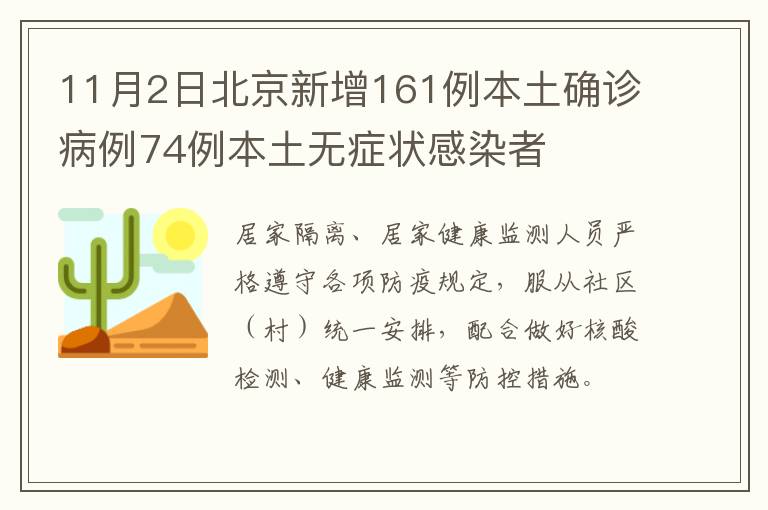 11月2日北京新增161例本土确诊病例74例本土无症状感染者