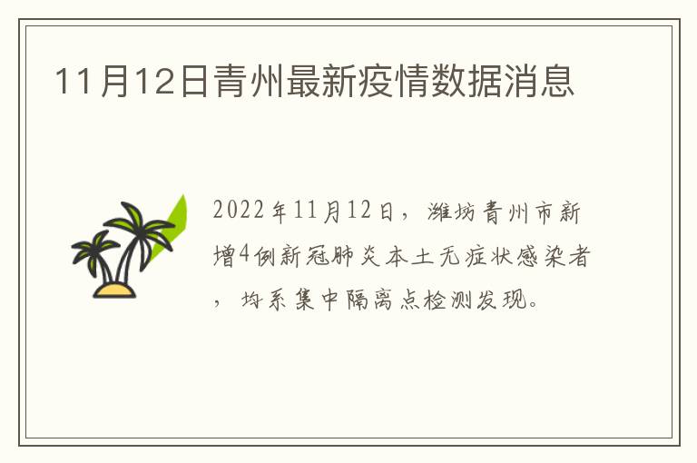 11月12日青州最新疫情数据消息