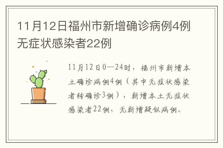 11月12日福州市新增确诊病例4例无症状感染者22例