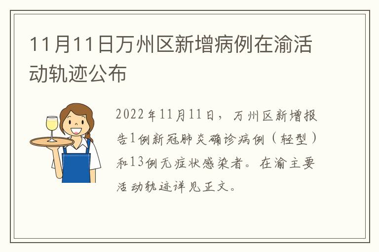 11月11日万州区新增病例在渝活动轨迹公布