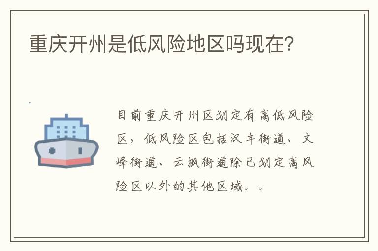 重庆开州是低风险地区吗现在？