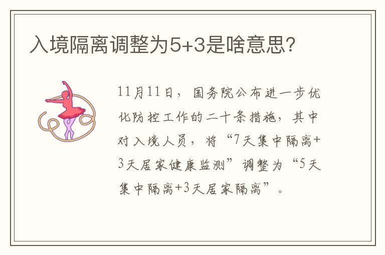 入境隔离调整为5+3是啥意思？