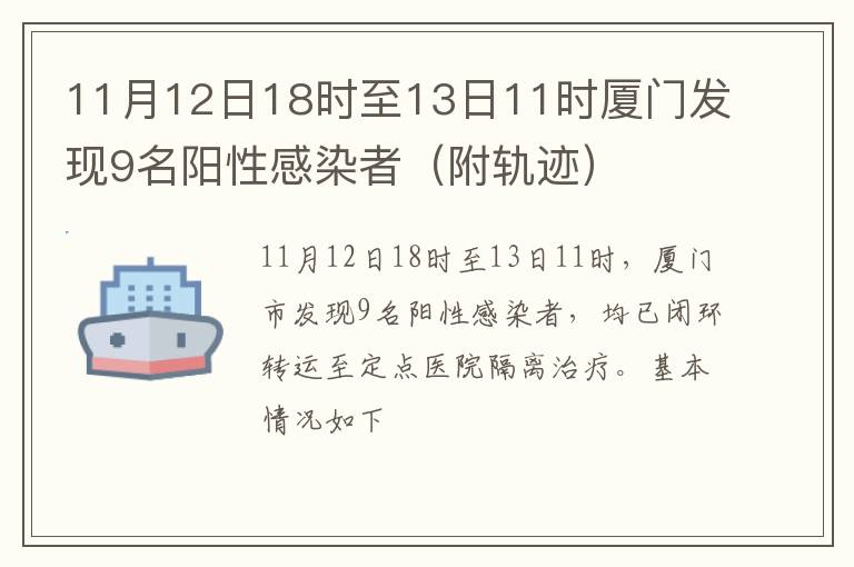 11月12日18时至13日11时厦门发现9名阳性感染者（附轨迹）