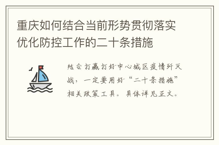 重庆如何结合当前形势贯彻落实优化防控工作的二十条措施