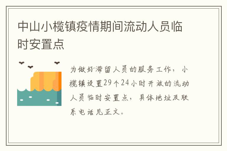 中山小榄镇疫情期间流动人员临时安置点
